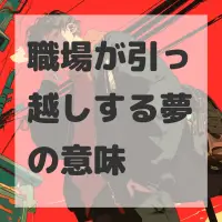 職場が引っ越しする夢のサムネイル画像