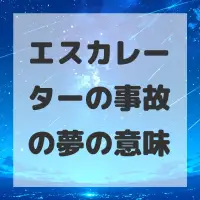 エスカレーターの事故の夢のサムネイル画像