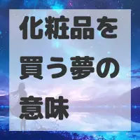 化粧品を買う夢のサムネイル画像