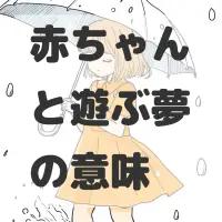 赤ちゃんと遊ぶ夢のサムネイル画像