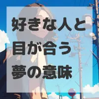好きな人と目が合う夢のサムネイル画像
