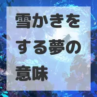 雪かきをする夢のサムネイル画像