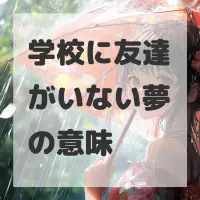 学校に友達がいない夢のサムネイル画像