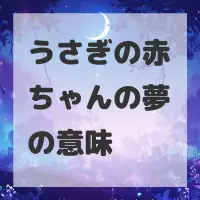 うさぎの赤ちゃんの夢のサムネイル画像