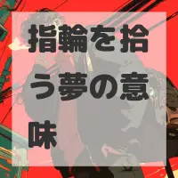 指輪を拾う夢のサムネイル画像