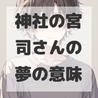 神社の宮司さんの夢のサムネイル画像