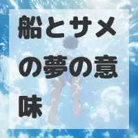 船とサメの夢のサムネイル画像