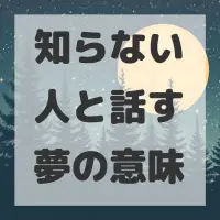 知らない人と話す夢のサムネイル画像