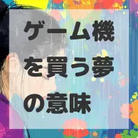 ゲーム機を買う夢のサムネイル画像