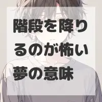 階段を降りるのが怖い夢のサムネイル画像