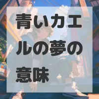 青いカエルの夢のサムネイル画像