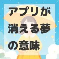 アプリが消える夢のサムネイル画像
