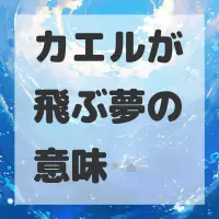 カエルが飛ぶ夢のサムネイル画像