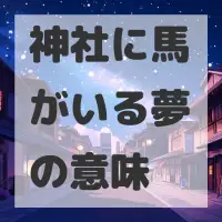 神社に馬がいる夢のサムネイル画像