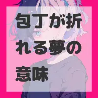 包丁が折れる夢のサムネイル