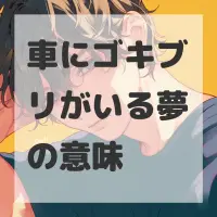 車にゴキブリがいる夢のサムネイル画像