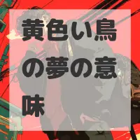 黄色い鳥の夢のサムネイル画像