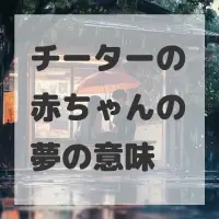 チーターの赤ちゃんの夢のサムネイル画像