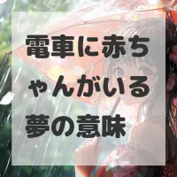 電車に赤ちゃんがいる夢のサムネイル画像