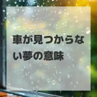 車が見つからない夢のサムネイル画像