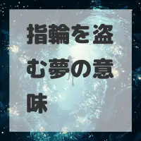 指輪を盗む夢のサムネイル画像