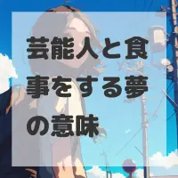 芸能人と食事をする夢のサムネイル画像