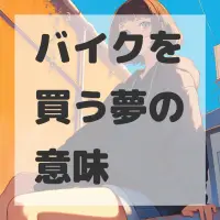 バイクを買う夢のサムネイル画像