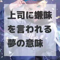上司に嫌味を言われる夢のサムネイル画像