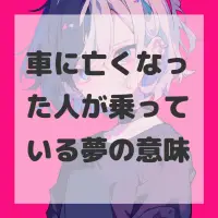 車に亡くなった人が乗っている夢のサムネイル画像