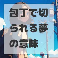 包丁で切られる夢のサムネイル画像