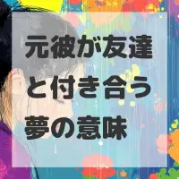 元彼が友達と付き合う夢のサムネイル画像