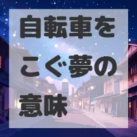 自転車をこぐ夢のサムネイル画像
