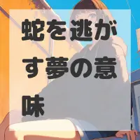 蛇を逃がす夢のサムネイル画像
