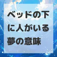 ベッドの下に人がいる夢のサムネイル画像