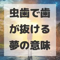 虫歯で歯が抜ける夢のサムネイル画像