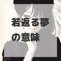 若返る夢のサムネイル画像