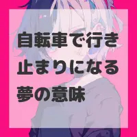 自転車で行き止まりになる夢のサムネイル画像