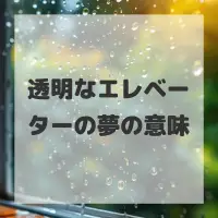 透明なエレベーターの夢のサムネイル