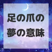 足の爪の夢のサムネイル画像