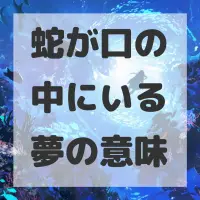 蛇が口の中にいる夢のサムネイル画像