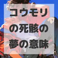 コウモリの死骸の夢のサムネイル画像