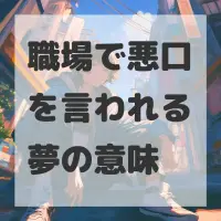 職場で悪口を言われる夢のサムネイル画像