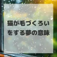 猫が毛づくろいをする夢のサムネイル画像