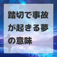 踏切で事故が起きる夢のサムネイル画像
