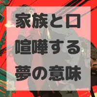 家族と口喧嘩する夢のサムネイル画像