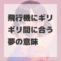 飛行機にギリギリ間に合う夢のサムネイル画像