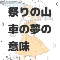 祭りの山車の夢のサムネイル画像
