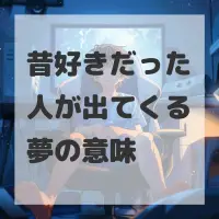 昔好きだった人が出てくる夢のサムネイル画像