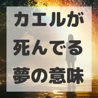カエルが死んでる夢のサムネイル画像