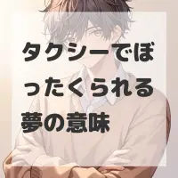 タクシーでぼったくられる夢のサムネイル画像